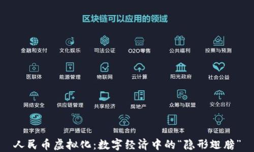 
人民币虚拟化：数字经济中的“隐形翅膀”