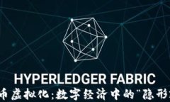 人民币虚拟化：数字经济中的“隐形翅膀”