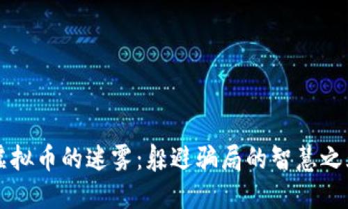 虚拟币的迷雾：躲避骗局的智慧之光