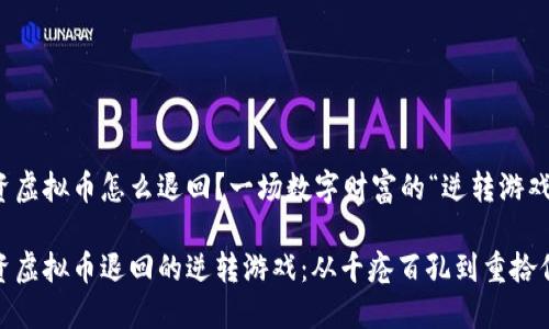 投资虚拟币怎么退回？一场数字财富的“逆转游戏”

投资虚拟币退回的逆转游戏：从千疮百孔到重拾信心