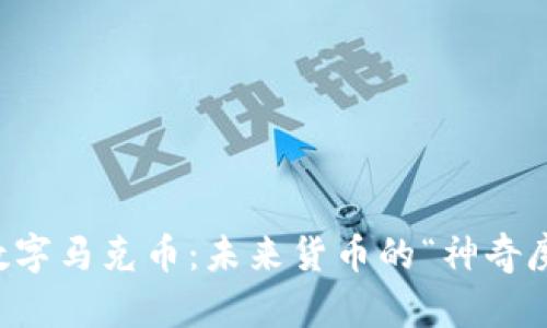 虚拟数字马克币：未来货币的“神奇魔法师”