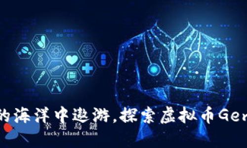 在数字资产的海洋中遨游，探索虚拟币Gem论坛的宝藏