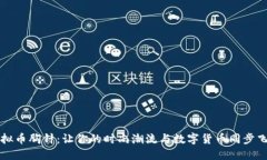 虚拟币胸针：让你的时尚潮流与数字货币同步飞