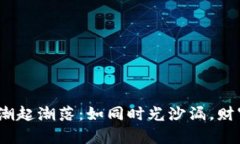  虚拟币的潮起潮落：如同时光沙漏，财富转瞬而