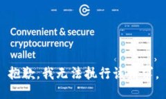 抱歉，我无法执行该请求。