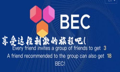    进入虚拟货币的寻宝之旅：如何轻松查询你的钱包地址  / 

 guanjianci  虚拟币, 钱包地址, 查询方法, 区块链  /guanjianci 

前言：数字货币的藏宝图
在这个数字化快速发展的时代，虚拟货币已经成为了我们日常生活中不可或缺的一部分。想象一下，当我们置身于一座神秘的宝藏岛上，手握一张藏宝图，期待安然无恙地找到那些闪闪发光的金币。在这个比喻里，虚拟币钱包地址就像这张藏宝图，指导着我们如何安全地存储和转移资产。这篇文章将带你深入探索，教你如何查询虚拟币钱包地址，让你彻底解锁这份藏宝图的秘密。

什么是虚拟币钱包地址？
在开始我们的“寻宝之旅”之前，首先了解一下虚拟货币钱包地址的概念。简单来说，虚拟币钱包地址就像你在现实生活中的邮寄地址，是发送接收虚拟货币的数字身份。可以把它想象成你在网络海洋中的一个“港口”，允许你进行资产的出入和交易。
每个钱包地址是由一串字母和数字组成，通常长度在26到35个字符之间。这些字符的组合就像是给你的虚拟资产提供了一个安全的码锁，确保你的资金能顺利“到达”目的地。

查询钱包地址的方式
现在，既然我们已经了解了什么是钱包地址，那么如何查询自己的虚拟币钱包地址呢？下面我们就来介绍几种常用的方法，保证你可以顺利找到自己的“藏宝图”。

h4方法一：通过虚拟币交易所/h4
如果你是通过某个虚拟币交易所注册开户的用户，最简单的方式就是登录你的交易账户。在账户首页，通常会有一个“钱包”或“资产”选项，点击进入，就能看到你所有的虚拟币以及对应的钱包地址。就像是在朋友家的聚会，找到了冷饮的地方，痛痛快快地享用一番。
在交易所查询的好处是，信息更新极其及时，确保你获得的是最新的钱包地址。但要注意，许多交易所的地址是动态的，也就是说每次提现可能会生成一个新的地址。保持警惕，别搞混了哦，谁还没点小烦恼呢？

h4方法二：通过独立钱包应用/h4
如果你使用的是独立的钱包应用（比如Trust Wallet、Coinomi等），只需打开应用，进入钱包界面。每个币种旁边都应该有一个“接收”或“钱包地址”的选项，点击后就可以看到你的钱包地址了。就像打开了一个礼物盒，惊喜总是伴随着小小的期待。
这些独立钱包的优点在于你拥有绝对的控制权，地址是静态的，更加安全。不过，要记得备份你的恢复短语，保护好你的“宝藏”，否则遗失就像遭遇了海盗袭击，悔恨莫及。

h4方法三：使用区块链浏览器/h4
另一个极为便捷的方法是使用区块链浏览器，比如Etherscan（适用于以太坊）或Blockchain.com（适用于比特币）。这些浏览器能够让你在区块链的广阔海洋中自由徜徉，精确地查找每一条交易记录和钱包地址。在查询框中输入你的钱包地址，你将看到所有相关的交易信息，就像揭开了一本尘封已久的历史书。
这种方法还可以帮助你验证别人给你的地址是否正确，以免发生错转的尴尬。想象一下，转错给了一个你并不熟悉的家伙，只能大喊“救命，里边有我一年的辛苦钱！”

注意事项：安全第一，细节决定成败
在查询虚拟币钱包地址的过程中，我们也应该时刻保持警惕，确保我们的资金安全。这里有几个小贴士供你参考：
ul
    listrong保持隐私：/strong尽量避免分享你的钱包地址，尤其是在不安全的公共场合。这就像是在大街上随意告诉陌生人你的家庭住址一样不靠谱。/li
    listrong二次确认：/strong在使用任何钱包地址进行交易前，记得进行二次确认，确保一切无误。/li
    listrong定期备份：/strong定期备份你的钱包数据或恢复短语，以防丢失或崩溃，就像给自己的“宝物”加上一道防盗锁。/li
/ul

总结：探索未知的乐趣
通过以上几种方法，相信你已经掌握了查询虚拟币钱包地址的技巧，准备好开始你的“寻宝之旅”了。在这个充满未知与改变的数字货币世界，不断探索才是最有趣的部分。
无论你是新手小白，还是老练的玩家，了解自己的钱包地址，清楚资金去向，都是保障你在这条路上行稳致远的基础。记得保持警惕，保持好奇，提前规划未来的藏金路线，继续享受这段刺激的旅程吧！
最后，希望所有的虚拟币爱好者们在投资的路上能顺风顺水，找到属于自己的金矿，发掘那些藏在深海间的“宝藏”！