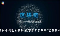 虚拟币钱包大揭秘：数字资产管理的“宝藏猎人