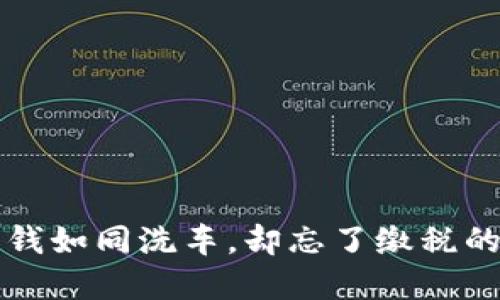 虚拟币赚钱如同洗车，却忘了缴税的那一泡水