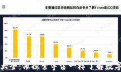 虚拟币知识大全：像探索宇宙一样了解数字货币