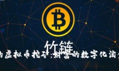 菏泽的虚拟币挖矿：财富的数字化淘金之旅