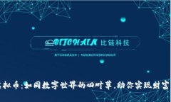 梅州虚拟币：如同数字世界的四叶草，助你实现