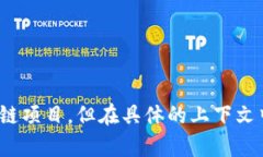 虚拟币挖掘（挖矿）和公链是区块链技术中的两