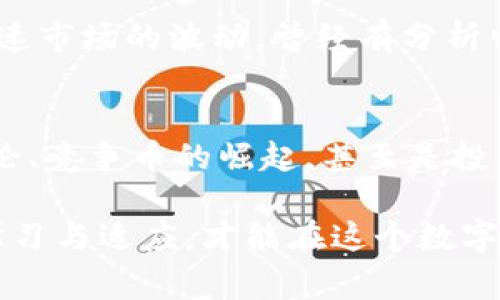 虚拟货币的价格波动往往与多种因素密切相关，一些外部事件、市场情绪以及全球经济形势都可能导致虚拟币的价格剧烈波动。今天虚拟币大跌的原因可能包括以下几个方面：

1. 市场情绪的急剧变化
投资者的情绪对于虚拟货币市场的影响不容小觑。有时候，一条负面的新闻或评论就能引发恐慌性抛售。例如，当市场上出现关于某个国家将加强对虚拟货币的监管，或者某个知名企业暂停接受虚拟币支付的消息时，投资者可能会迅速反应，纷纷卖出资产，这会造成虚拟币的价格应声下跌。

2. 技术因素的影响
除了市场情绪，虚拟币的价格还受到其技术因素的影响。例如，若某个网络出现了技术问题，或者其协议被发现存在漏洞，这可能会导致投资者信心下降，从而造成价格下跌。

3. 全球经济形势的波动
今天全球经济形势波动不定，某些经济指标不如预期，可能引发投资者对风险资产的避险情绪。比如，如果美联储加息预期升高，投资者可能会转向更加稳妥的投资工具，抛售虚拟货币。同时，经济衰退迹象也可能促使资金流出虚拟货币市场。

4. 交易所的动态
据说“人是水，交易所是舟”，也就是市场交易所的表现会直接影响虚拟货币的价格。如果某个知名交易所出现问题，比如被黑客攻击或出现交易故障，可能使投资者失去信心，最终导致整体市场的下跌。

5. 社交媒体和舆论的影响
社交媒体的强大力量不容忽视。推特、脸书等平台上的讨论，甚至来自著名人物的评论，都有可能引发投资者的不安情绪，导致虚拟币的价格出现剧烈波动。“你今天买了比特币吗？我的奶奶都在说它不靠谱！”这样的信息完全可能影响人们的判断。

6. 竞争币的崛起
虚拟货币市场有着惊人的多样性，许多新兴加密货币的崛起可能会给传统币种带来压力。如果有新的币种在市场上表现突出，可能会拉走比特币、以太坊等主流币种的市场份额，从而引起它们价格的下跌。

7. 投资者的获利了结
投资者在某一波上涨之后，可能选择获利了结。为了锁定利润，他们会在价格录得高点时进行抛售，这也会造成价格的下跌。“谁还没点小烦恼呢？”每个投资者都有自己的一份“烦恼”，有时早早地让利润流走，也许是出于担心更加剧烈的下行风险。

8. 监管环境的变化
随着虚拟货币市场的发展，全球范围内对其监管的逐步加强也是一个不可忽视的因素。即便是短期内的小规模监管政策，也可能对市场造成震荡。投资者需要密切关注各国的政策动向。

9. 投资组合作用
一些大型投资机构的动向，尤其是对虚拟币的增持或减持，可能会直接影响市场的流动性。机构投资者的操作往往涉及大额资金，因此他们的选择可能加速市场的波动。曾经有分析师坦言，某个大基金的抛售行为可直接引导市场潮流，投资者也不能掉以轻心。

10. 总结
总而言之，今天虚拟币大跌的原因可能是多方面的，既包括市场情绪的急剧变化、技术因素的影响、全球经济的波动，也包括交易所的动态、社交媒体的舆论、竞争币的崛起，甚至是投资者的行为选择。对于这种扑朔迷离的市场，作为投资者，最重要的是保持冷静、谨慎决策，及时调整自己的投资策略。毕竟“虚拟”世界里，机会与风险同在。

在这篇文章中，我们通过剖析虚拟币大跌的原因，希望帮助读者更好地理解这个复杂的市场动态。虽然虚拟币市场的波动性极大，但我们相信，只有不断学习与适应，才能在这个数字化的投资大潮中找到属于自己的那一份“安全感”。