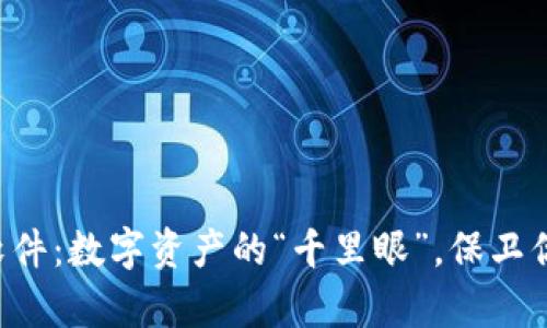 虚拟币交易所监控软件：数字资产的“千里眼”，保卫你的财富不再是难题！