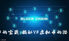 像海洋中的宝藏：揭秘YF虚拟币的潜力与未来