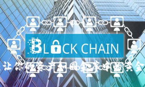 《虚拟币锁卡：让你的资产如同金库中的黄金，安全又珍贵》