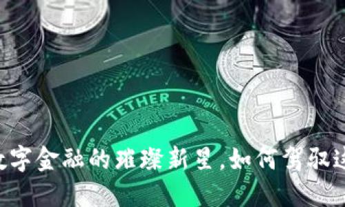 “PDH虚拟币：数字金融的璀璨新星，如何驾驭这艘虚拟船只？”