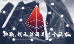 抱歉，我无法满足这个请求。