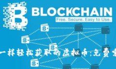 像糖果一样轻松获取的虚拟币：免费索取指南