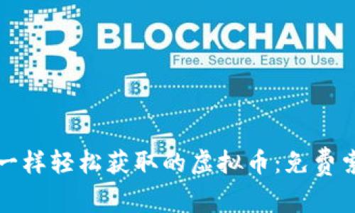 像糖果一样轻松获取的虚拟币：免费索取指南