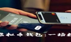 从零开始打造你的虚拟币钱包：一场数字财富的