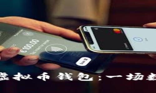 从零开始打造你的虚拟币钱包：一场数字财富的奇妙冒险