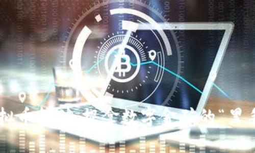 虚拟币挖矿：捉拿数字金矿的“黑手”！