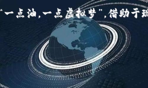 油卡换了回虚拟币：让你加油不再是梦，钱包变虚拟的一场