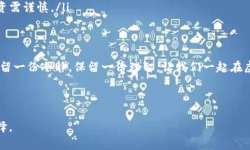 签到送虚拟币的平台正规吗？虚拟货币的“养鱼”之道？

guaijianci虚拟币，签到，平台，网络赚钱/guanjianci

引言：虚拟币的迷雾森林
在这个信息爆炸的时代，虚拟币如雨后春笋般涌现，各种关于“签到送虚拟币”的平台也层出不穷，仿佛给许多人打开了一个轻松赚钱的新大门。谁不想在家里轻松获取一些小收益，顺便还能在社交平台上发个状态“今天又赚了xx虚拟币哦”？但是，真相却如同藏在迷雾中的森林那样，扑朔迷离。

签到送虚拟币：诱惑的果实
“签到领币”听起来简直像是从童话故事中走出来的诱惑：每天只需点击几下，轻松获取虚拟货币，真是简单得让人心动。但是，这样的诱惑背后，真的有那么简单吗？不少人或许意识到，获取虚拟币的方式是多种多样的，各种平台的背后却往往隐藏着不可告人的秘密。
首先，签到送虚拟币的模式有其合理性和合法性，但如果某个平台声称“只要你每天签到就能躺着赚钱”、“投资几百就能月入上万”，那么多半要小心了。这就像在游乐场的“抓娃娃机”，看似简单，但实际上机率并不高，偶尔“抓住”也未必是真正的收获。

平台是否合法：真假难辨
要判断一个平台的正规与否，可以参考以下几个方面：
ul
    listrong公司背景：/strong了解平台的运营公司，是否在法律上注册，是否有良好的声誉和历史记录。/li
    listrong用户评测：/strong搜索一下各大论坛、社交平台上对这个平台的评价，看看是否有许多负面评论，毕竟，“群众的眼睛是雪亮的”。/li
    listrong提现难度：/strong一般正规的虚拟币平台提现流程清晰，且不会无端扣除费用。如果在提现时遇到麻烦，那可就要小心了！/li
    listrong虚拟币价值：/strong看看平台的虚拟币是否能在其他地方兑换或使用，或者是否能与主流币种相互兑换。/li
/ul

小心“钓鱼”平台：识别技巧
在虚拟币的赚钱路上，各种“钓鱼”平台如影随形，让不少人因小失大，心痛不已。要想识别这些“钓鱼”网站，可以尝试以下几招：
ul
    listrong法律合规性：/strong研究国家对虚拟币的相关法律法规，正规平台应当遵循这些法律，未遵循的便可能是违法的平台。/li
    listrong用户见证：/strong找一些老用户聊天，问问他们在这个平台注册的体验如何。如果大多数人反馈都是“骗人的”，那你应该转身离开。/li
    listrong社交影响：/strong关注平台的社交媒体，有无老用户的真实反馈，看看他们的动态，是否有许多负面信息。/li
/ul

投资需谨慎：小心过度热情
在这个信息大爆炸的时代，投资的方式真是多种多样，如果我们把所有的期待都寄托在一个平台上，那我们就很容易受到伤害。“过度热情”就像是一场意外．因而，在考虑任何投资之前，心中应有一些警钟，要考虑到风险。谁还没点小烦恼呢？

总结：理性看待，方能不失方向
签到送虚拟币的平台看似美好，但往往隐藏着风险，谨慎选择始终是明智之举。在这条虚拟币的道路上，切记“宁缺毋滥”，不要因为眼前的诱惑而迷失了方向，理性的投资心态，才是你在这片迷雾森林中取胜的关键。

常见问题汇总
很多人对签到送虚拟币的平台都有疑问，以下是一些常见问题及解答：
ul
    listrongQ：是否真的可以从签到中盈利？/strongbrA：这要视具体平台而定，许多平台确保你能通过签到获得小额奖励，但真正的盈利能力往往有限。/li
    listrongQ：如何确保我选择的平台是安全的？/strongbrA：请遵循上面的识别技巧，并做好充分调研。/li
    listrongQ：虚拟币的市场波动性大吗？/strongbrA：是的，虚拟币市场波动性极大，短时间内可能有很大的价差，因此投资需谨慎。/li
/ul

结束语
在虚拟币的世界中，找对平台、了解其规则与潜在风险，是畅游这片市场的良方。希望每个追求财富的朋友都能在这片领域保留一份冷静，保留一份理智，让我们一起在虚拟的世界中找到真实的盈利之道！

最后，祝大家都能在数字货币的浪潮中，既享受“签到领币”的乐趣，又能智慧理财，笑对未来！

以上是关于“签到送虚拟币的平台正规吗？”的详细解读。希望这些内容能够帮助你更好地理解虚拟货币市场，做出明智的选择。