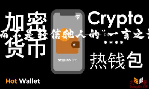 快手上的虚拟币是真的吗？揭开这场“数字财富”的神秘面纱

快手, 虚拟币, 数字货币, 投资/guanjianci

虚拟币：如同数字时代的“魔法石”
我们生活在一个快速变化的数字时代，虚拟币成为了这一时代的一种新“货币”。在这个熙熙攘攘的网络世界里，快手作为一款火热的短视频平台，吸引了无数用户的注意，而其内部的虚拟币更是成为了许多人讨论的话题。有人问：“快手上的虚拟币是真的吗？”又有人说：“我也想投资，可这到底是投资还是赌博呢？”

虚拟币就像是数字时代的“魔法石”，在某些人眼中，它闪烁着致富的光芒，而在另一些人眼中，它也可能是一场潜在的骗局。面对这些虚拟币，特别是快手上的虚拟币，用户们常常感到混淆和不安。“有没有被骗的可能？”“怎么才能保证我投资的安全？”所以，让我们逐步揭开快手虚拟币的真正面目。

虚拟币的成立与功能：不是“空气”
在讨论快手虚拟币的真实性之前，我们首先要了解虚拟币的基本概念。实际上，快手上的虚拟币是平台内用于购买道具、打赏、充值等功能的数字资产。这些虚拟币并非是“空气”，它们背后有着一定的价值交换机制。例如，一个用户在直播间打赏主播，实际上是在用虚拟币为自己和喜欢的主播建立了一种互动关系。在这个案例中，虚拟币的价值并非悬空，而是通过用户的需求与参与建立的。

当然，虚拟币的价值是动态变化的，受市场供需情况及平台政策的影响。如果你认为自己是个“数字猎人”，那么就得时刻关注这些信息，保持灵敏的嗅觉。但是，提醒一下，投资虚拟币也有其风险，切勿把所有的“鸡蛋”都放在同一个“篮子”里——当然，这里的“篮子”就是那看似闪耀的虚拟币市场哦！

快手虚拟币的获取途径：多姿多彩的“赚钱方式”
对于追求乐趣和灵活投资的用户来说，快手虚拟币的获取方式相对丰富多样。你不仅可以通过观看视频、完成任务等方式获得奖励，甚至可以参与各类活动来赚取虚拟币。

例如，有些用户喜欢在平台上积极互动，频繁地评论和点赞，通过这些基本操作也能积累一些虚拟币。如果你是一个爱好表演的人，可以趁机在平台上直播，吸引粉丝们的打赏，这可是个不错的收入来源，毕竟谁不想做个“网红”，挣点额外的“零花钱”呢？

真假难辨：快手虚拟币的安全性与风险
无论什么样的投资，风险总是不可避免的。快手的虚拟币自然也不例外。首先，任何一个平台都有可能面临安全的风险，快手自然也不例外。如果平台被黑客攻击，用户的虚拟币可能面临被盗的风险。“哎呀，这可真是一个‘吃人的’游戏啊，明明是想享受快乐，结果却被黑客网住了。”

另外，如果有人通过平台发起一些虚假项目或欺诈行为，用户在盲目跟风时很可能就会上当受骗。因此，在使用快手虚拟币时，要善于分析、谨慎投资，别“跟着大流”，看起来好像大家一起热火朝天，其实可能是个“沼泽地”呢！

如何合理利用快手虚拟币？小技巧大作用
如果你初入快手虚拟币的世界，或许应该尝试以下几点小技巧，这些小技巧不仅能够帮助你更好地理解虚拟币，还能保护你的“数字财富”。

ul
  listrong保持理性/strong：在进行任何投资之前，保持清晰的头脑，尽量不要听信一些“名人”的推荐，毕竟他们可能有自己交易的“小把戏”。/li
  listrong多做调研/strong：对于快手最近的活动、虚拟币的涨跌趋势，适时关注，这会让你的投资决策更加明智。/li
  listrong适量消费/strong：别为了追赶热点，而投入太多资金，记得量入为出，保持心态。/li
/ul

虚拟币市场的未来：无尽的可能性
快速发展的虚拟币市场犹如一片广阔的海洋，掀起波澜，涨潮起伏，也许多的人在这里追寻属于自己的“宝藏”。快手的虚拟币也不例外，随着平台的发展，未来的可能性无限。然而，在机遇来临的同时，隐含的风险都不容忽视。面对变化无常的数字货币市场，用户们应保持灵活的思维和应变能力。

“你永远不知道明天会发生什么，但能控制自己的今天”——这句话在虚拟币投资上也适用，生活有时就像一场充满未知的旅程，努力加油，也许“财富就在眼前”。

结语：虚拟币与我们的生活
总结来看，快手虚拟币的真实与否并不是单纯的“真假”问题，而是蕴含着巨大的投资价值与潜在风险。作为用户，我们应该以理性和谨慎的态度对待虚拟币，成为自己的“投资专家”，而不是轻信他人的“一言之论”。而最终的目标就是在这个快速变动的市场中稳稳立足，享受数字时代带来的乐趣与财富。

无论你对快手的虚拟币有什么样的看法，都希望你在这条路上越来越清晰。谁还没点小烦恼呢？但要相信，适当的风险和挑战，才能让我们更好地成长，走向生活的精彩未来！