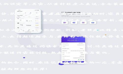   虚拟币全仓：像是在金融海洋中遨游，潜藏着无限机会与风险 /   
 guanjianci 虚拟货币, 投资策略, 全仓操作, 风险管理 /guanjianci 

识别虚拟币全仓：机遇与风险的双刃剑
在当今这个信息化、高速发展的时代，虚拟货币如潮水般汹涌而来，仿佛是数字世界中的黄金遗址。虚拟币全仓策略就像是在这个巨大的金融海洋中一艘豪华游轮，乘风破浪，满载希望；而一旦操控不当，可能就会成为海洋中的沉船，载着沉重的损失与悔恨。

那么，何为“全仓”？简言之，全仓是指将可用于投资的全部资金都投入到某一资产中。在虚拟货币投资中，许多投资者可能会为了追求高回报，选择将所有资金都投入到某种虚拟币上。这就像将所有的鸡蛋放在同一个篮子里，听起来惊险刺激，但往往也充满了风险。

虚拟币投资的吸引力：财务自由的梦想
说到虚拟币，大家都会想起那种类似于“迅速致富”的神话。谁不想在数月之内实现财务自由，过上自己理想的生活呢？想象一下，穿着舒适的拖鞋，手握一杯咖啡，躺在海边的阳伞下，悠闲地用手机查看自己的投资账户，看到资产像滚雪球般越滚越大。

然而，理想很丰满，但现实往往很骨感。虚拟货币市场的涨跌幅度犹如过山车，有时令人兴奋得想尖叫，有时又让人沮丧得想哭泣。你瞧，谁还没点小烦恼呢？

全仓投资的利与弊：双面刀
全仓投资虽然具有高风险，但同样也带来了高回报的可能性。想象一下，如果你的判断正确，选择的虚拟币在短期内大幅上涨，资金翻倍，你就是市场的赢家，简直就像是一夜成名的明星，令人艳羡不已！

然而，如果投资的虚拟币市场走势与个人的预期相悖，可能面临惨重的损失。这就像在赌场里，押上所有筹码，如果输了，可能连最后的底裤都不保。真是“投入全仓，随时可能身无分文”的刺激体验。

全面分析全仓策略：如何不做“韭菜”
为了防止自己在虚拟货币的海洋中被当作韭菜收割，投资者需要掌握一些全仓交易的基本原则。首先，了解市场，是投资前的必修课。无论是研究各种虚拟货币的基本面，还是关注行业新闻与市场动向，都是为了让自己在这个变化莫测的市场中占得先机。

其次，在全仓投资前进行的风险评估同样至关重要。可以尝试制定一个合理的投资计划，包括投资的比例，目标的设定，止损点的设定等。其实，从某种程度上来说，全仓策略需要的不仅是勇气，更需要智慧和策略。

从心态上调整：保持冷静与理性
除了策略，投资者的大脑和心态同样重要。就如一名充分准备的船长，他们有时需要镇定自若，即使在狂风暴雨中也要保持冷静。很多新手投资者在面对市场波动时，容易被情绪左右，做出错误的决策。

谁还没有过因为一时冲动而买入，后又因为市场下滑而心急如焚的经历呢？在这样的情况下，或许可以尝试深呼吸，忘掉那些烦人的数字，给自己点时间去思考，去分析。有人说，理性的决策比冲动的买卖更有利可图。

“鸡蛋”分散策略：逐步壮大你的“投资篮”
理想的投资并不总是想着把所有鸡蛋放在一个篮子里，而是合理地分散投资。即使在全仓的情况下，也可以尝试在不同的虚拟币之间进行比例分配。例如，老朋友比特币、以太坊，还有一些新兴的山寨币，一起构建你的虚拟货币投资组合，降低单一投资的风险。

虽然全仓可以获得较高的收益，但绝对是高风险的投资策略，因此分散投资是一种新时代的智慧体现。毕竟，谁想在投资的路上，走得越远越参与，最终却一次性损失惨重呢？

学习与实践：不断是在投资中成长
投资虚拟币不单单是投机，更是一场关于学习与成长的旅程。随着市场的不断变化，投资者也需要不断学习更新其知识和技术。无论是通过阅读书籍、参加培训，还是通过线上社群多与其他投资者交流，都是值得尝试的方法。

另外，实践也非常重要。实战中的经验往往能让你更加深刻地理解市场的动态和走势。因此，不妨在投入大额资金前，尝试用小额进行实操训练，熟悉市场节奏与变化。

总结：理智的选择，乐观的心态
最后，进行虚拟币投资，一个理智的选择和乐观的心态是必不可少的。金钱并非万能，但投资的正确选择能为你带来改变生活的机会。同时，永远记得保持娱乐的心态，享受这个过程中的每一个可能的失败和成功。毕竟，投资之路并没有绝对的赢家与输家，更多的是在探索未知中领悟人生的艺术。

在这个触动每一个投资者内心深处的金融海洋中，带着风险与机遇，像船长一样勇敢发出挑战信号，愿你我都能成为掌舵者，驶向理想的彼岸！