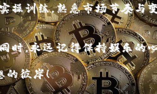   虚拟币全仓：像是在金融海洋中遨游，潜藏着无限机会与风险 /   
 guanjianci 虚拟货币, 投资策略, 全仓操作, 风险管理 /guanjianci 

识别虚拟币全仓：机遇与风险的双刃剑
在当今这个信息化、高速发展的时代，虚拟货币如潮水般汹涌而来，仿佛是数字世界中的黄金遗址。虚拟币全仓策略就像是在这个巨大的金融海洋中一艘豪华游轮，乘风破浪，满载希望；而一旦操控不当，可能就会成为海洋中的沉船，载着沉重的损失与悔恨。

那么，何为“全仓”？简言之，全仓是指将可用于投资的全部资金都投入到某一资产中。在虚拟货币投资中，许多投资者可能会为了追求高回报，选择将所有资金都投入到某种虚拟币上。这就像将所有的鸡蛋放在同一个篮子里，听起来惊险刺激，但往往也充满了风险。

虚拟币投资的吸引力：财务自由的梦想
说到虚拟币，大家都会想起那种类似于“迅速致富”的神话。谁不想在数月之内实现财务自由，过上自己理想的生活呢？想象一下，穿着舒适的拖鞋，手握一杯咖啡，躺在海边的阳伞下，悠闲地用手机查看自己的投资账户，看到资产像滚雪球般越滚越大。

然而，理想很丰满，但现实往往很骨感。虚拟货币市场的涨跌幅度犹如过山车，有时令人兴奋得想尖叫，有时又让人沮丧得想哭泣。你瞧，谁还没点小烦恼呢？

全仓投资的利与弊：双面刀
全仓投资虽然具有高风险，但同样也带来了高回报的可能性。想象一下，如果你的判断正确，选择的虚拟币在短期内大幅上涨，资金翻倍，你就是市场的赢家，简直就像是一夜成名的明星，令人艳羡不已！

然而，如果投资的虚拟币市场走势与个人的预期相悖，可能面临惨重的损失。这就像在赌场里，押上所有筹码，如果输了，可能连最后的底裤都不保。真是“投入全仓，随时可能身无分文”的刺激体验。

全面分析全仓策略：如何不做“韭菜”
为了防止自己在虚拟货币的海洋中被当作韭菜收割，投资者需要掌握一些全仓交易的基本原则。首先，了解市场，是投资前的必修课。无论是研究各种虚拟货币的基本面，还是关注行业新闻与市场动向，都是为了让自己在这个变化莫测的市场中占得先机。

其次，在全仓投资前进行的风险评估同样至关重要。可以尝试制定一个合理的投资计划，包括投资的比例，目标的设定，止损点的设定等。其实，从某种程度上来说，全仓策略需要的不仅是勇气，更需要智慧和策略。

从心态上调整：保持冷静与理性
除了策略，投资者的大脑和心态同样重要。就如一名充分准备的船长，他们有时需要镇定自若，即使在狂风暴雨中也要保持冷静。很多新手投资者在面对市场波动时，容易被情绪左右，做出错误的决策。

谁还没有过因为一时冲动而买入，后又因为市场下滑而心急如焚的经历呢？在这样的情况下，或许可以尝试深呼吸，忘掉那些烦人的数字，给自己点时间去思考，去分析。有人说，理性的决策比冲动的买卖更有利可图。

“鸡蛋”分散策略：逐步壮大你的“投资篮”
理想的投资并不总是想着把所有鸡蛋放在一个篮子里，而是合理地分散投资。即使在全仓的情况下，也可以尝试在不同的虚拟币之间进行比例分配。例如，老朋友比特币、以太坊，还有一些新兴的山寨币，一起构建你的虚拟货币投资组合，降低单一投资的风险。

虽然全仓可以获得较高的收益，但绝对是高风险的投资策略，因此分散投资是一种新时代的智慧体现。毕竟，谁想在投资的路上，走得越远越参与，最终却一次性损失惨重呢？

学习与实践：不断是在投资中成长
投资虚拟币不单单是投机，更是一场关于学习与成长的旅程。随着市场的不断变化，投资者也需要不断学习更新其知识和技术。无论是通过阅读书籍、参加培训，还是通过线上社群多与其他投资者交流，都是值得尝试的方法。

另外，实践也非常重要。实战中的经验往往能让你更加深刻地理解市场的动态和走势。因此，不妨在投入大额资金前，尝试用小额进行实操训练，熟悉市场节奏与变化。

总结：理智的选择，乐观的心态
最后，进行虚拟币投资，一个理智的选择和乐观的心态是必不可少的。金钱并非万能，但投资的正确选择能为你带来改变生活的机会。同时，永远记得保持娱乐的心态，享受这个过程中的每一个可能的失败和成功。毕竟，投资之路并没有绝对的赢家与输家，更多的是在探索未知中领悟人生的艺术。

在这个触动每一个投资者内心深处的金融海洋中，带着风险与机遇，像船长一样勇敢发出挑战信号，愿你我都能成为掌舵者，驶向理想的彼岸！