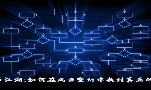 虚拟币江湖：如何在风云变幻中找到真正的宝藏？