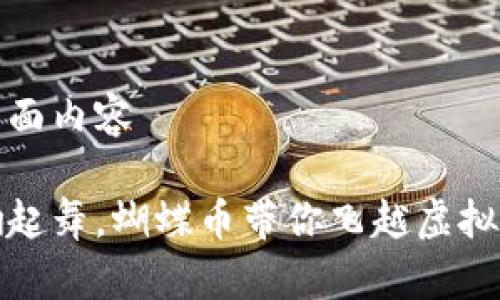 查找请看下面内容

像蝴蝶翩翩起舞，蝴蝶币带你飞越虚拟货币的世界