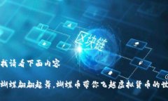 查找请看下面内容像蝴蝶翩翩起舞，蝴蝶币带你