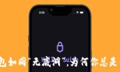   虚拟币钱包如同“无底洞”，为何你总是付款不