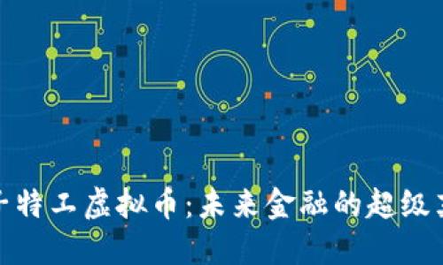 量子特工虚拟币：未来金融的超级英雄