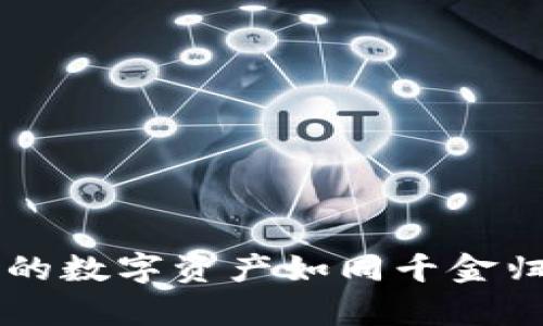 币安虚拟币钱包：让你的数字资产如同千金归来，轻松掌握财富密码