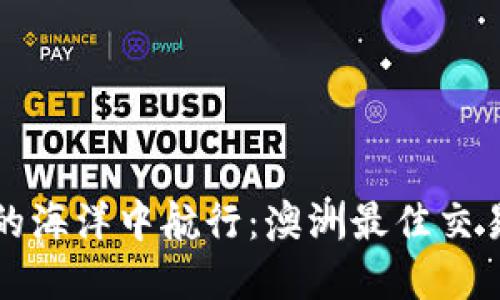 “在虚拟币的海洋中航行：澳洲最佳交易平台指南”