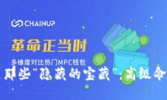 虚拟币钱包里那些“隐藏的宝藏”：高级命令的