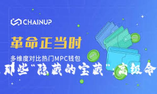 虚拟币钱包里那些“隐藏的宝藏”：高级命令的探险之旅