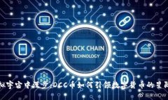 在虚拟宇宙中漫步：DCC币如何引领数字货币的星