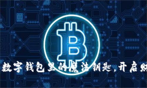 “虚拟币EZ：数字钱包里的魔法钥匙，开启财富新天地！”