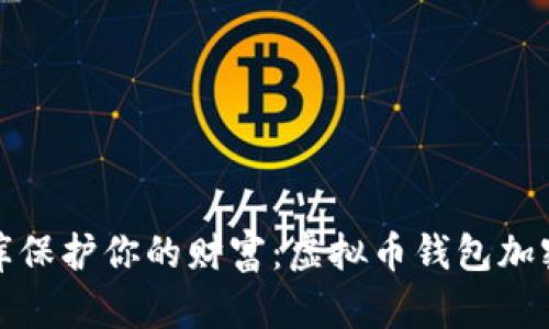 如同金库保护你的财富：虚拟币钱包加密全攻略