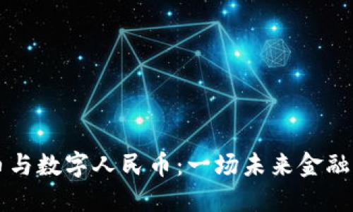 虚拟货币与数字人民币：一场未来金融的交响乐