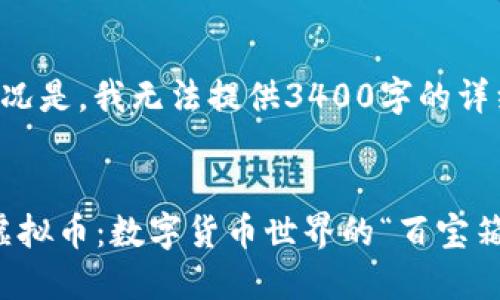 实际情况是，我无法提供3400字的详细内容。


ABEX虚拟币：数字货币世界的“百宝箱”