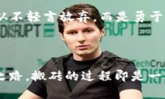   像极了数字时代的“搬砖工”：虚拟币的乐趣与