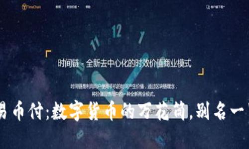 易币付：数字货币的万花筒，别名一览