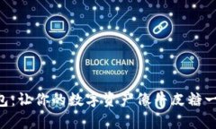 虚拟币人人钱包：让你的数字资产像牛皮糖一样