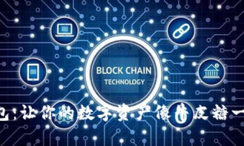 虚拟币人人钱包：让你的数字资产像牛皮糖一样黏在你身上!